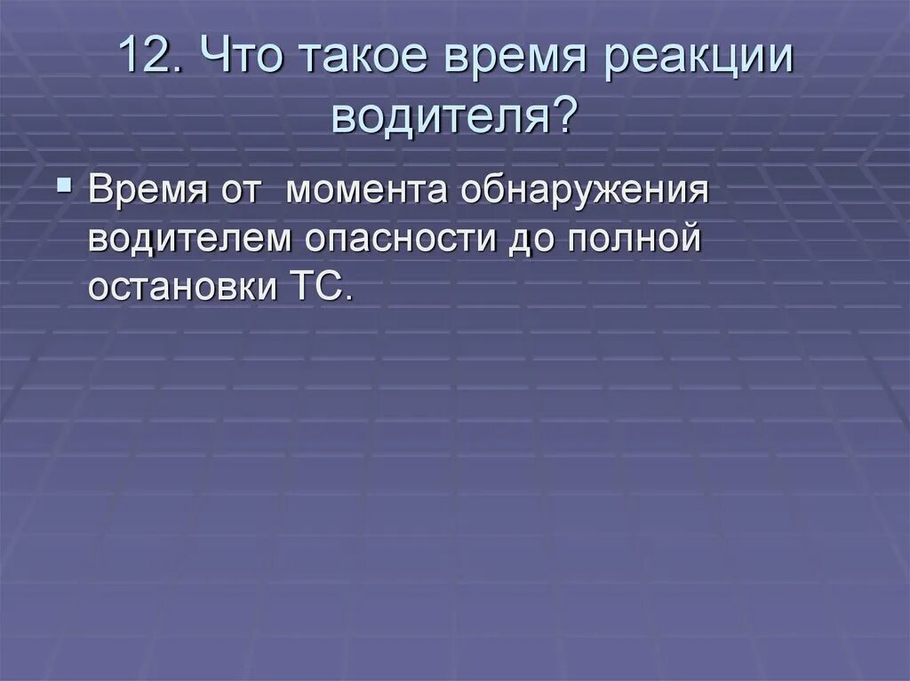 Время реакции. Реакция водителя. Время реакции водителя. Что понимается под временем реакции водителя ответ.