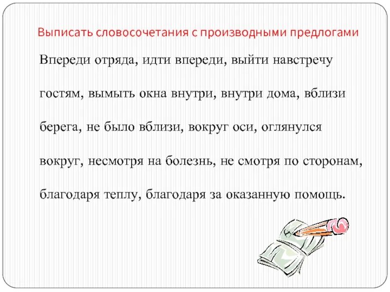 Предложение с идти впереди. Словосочетания с предлогами примеры. Словосочетания с производными предлогами. Словосочетание с производным предлогом. Словосочетания на тему "правописание производных предлогов".