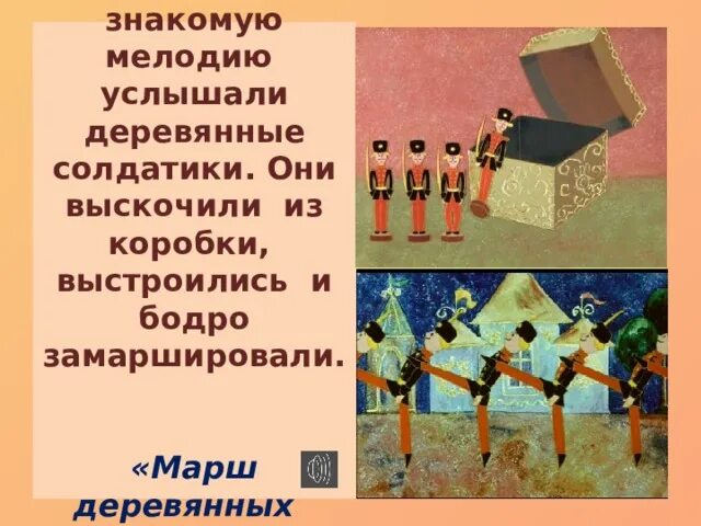Марш деревянных детский альбом чайковского. Марш деревянных детский альбом чайковского