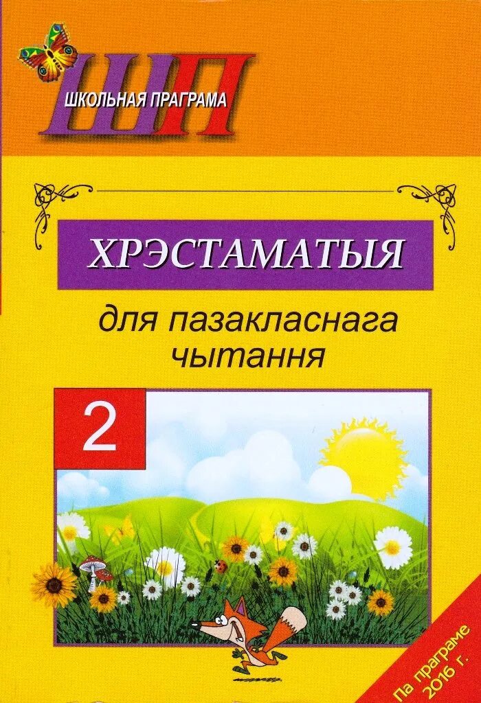 Беларуская літаратура 2 клас 2 частка. Хрэстаматыя для пазакласнага чытання 3 клас. Белорусская литературное чтение. Пазакласнае чытанне 4 класс. Хрэстаматыя для пазакласнага чытання 3 клас "сэр -вит" 2021.