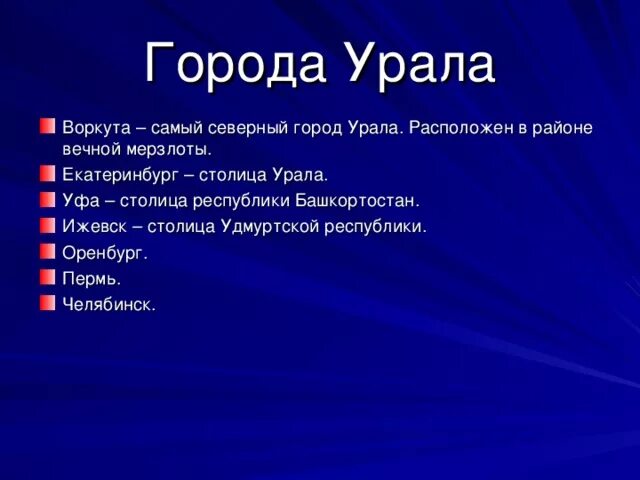 Самые крупные уральские города. Перечень городов Южного Урала. Города Урала презентация. Крупнейший город Урала. Крупнейшие города Урала.