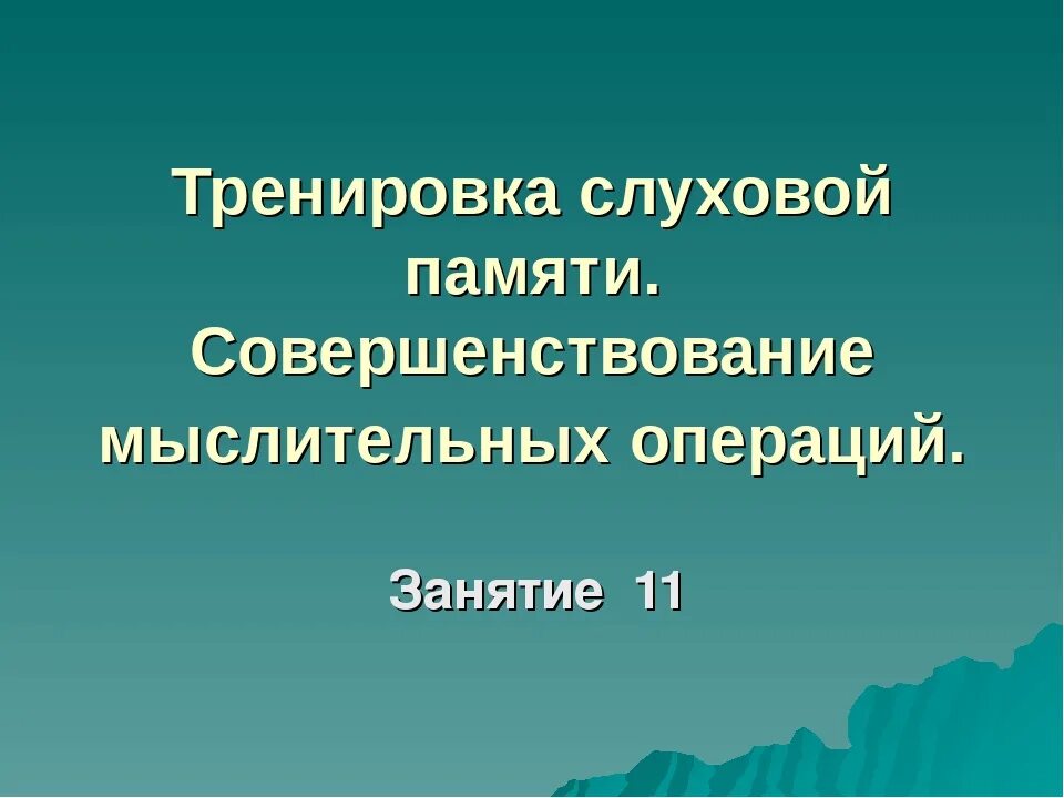 10 слов слуховая память. Тренировка слуховой памяти. моторно-слуховая память это. тренировка слуховой памяти 2 класс презентация.