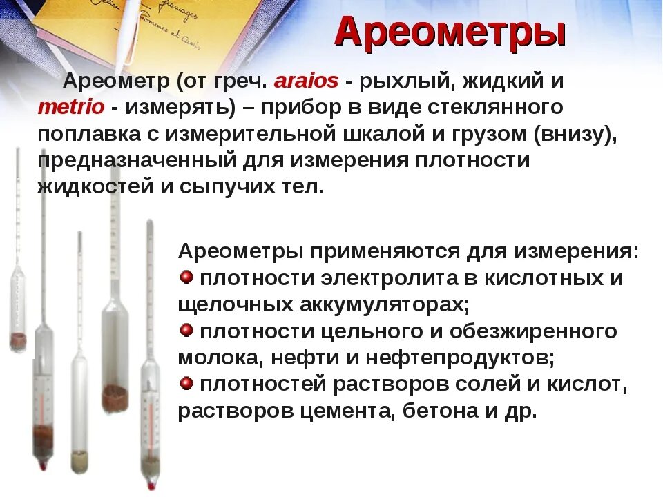 Ареометр физика 7 класс. Ареометр принцип действия. ареометр для измерения плотности растворов. принцип измерения плотности ареометром. прибор измеряющий плотность жидкости.