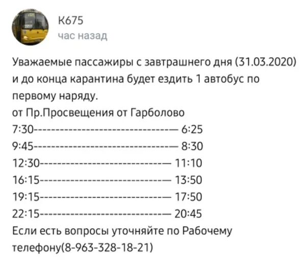 Расписание 675 парнас первомайское. Автобус 675 от Гарболово. 675 Маршрутка расписание. Расписание 675 автобуса от Гарболово. График автобуса 675.