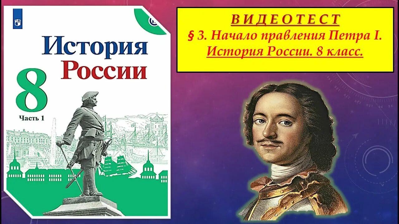 Параграф 18 история россии 8 класс арсентьев. Начало правления Петра. Начало правления Петра 1 8 класс.