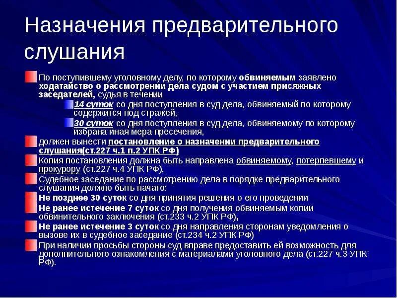 Сроки предварительного слушания в уголовном процессе. Процедура предварительного слушания. Участники предварительного слушания. Цель предварительного слушания. Назначить дату проведения