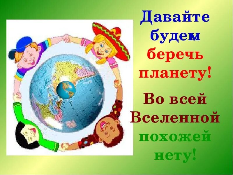 Земля экология для детей. Бережем планету. Берегите нашу планету. Презентация на тему мир вокруг нас. Мир вокруг нее текст