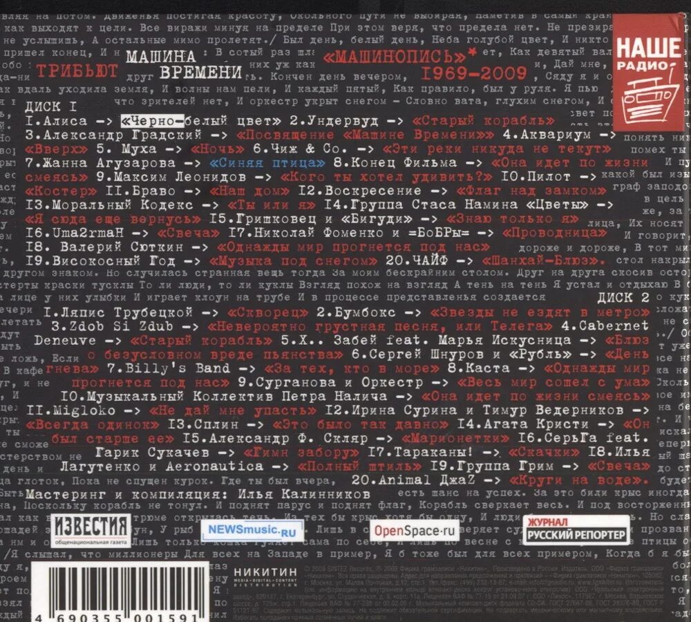 Текст песни однажды мир. Машинопись. Трибьют машины времени (1969-2009). Машина времени машинопись. Трибьют машина времени машинопись 2009. Машинопись альбом.