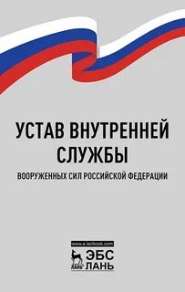 Корабельный устав