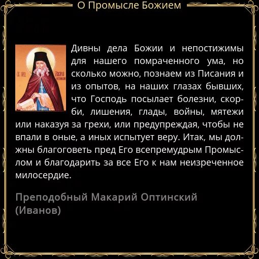 Промысел Божий святые отцы. Святые о промысле Божьем. Святые отцы о промысле Божием. Св отцы о промысле Божием
