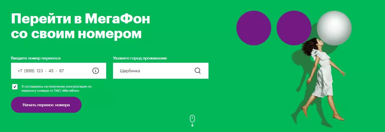 Как сделать мегафон мтс. Переход на другого оператора с сохранением номера мегафон. mnp мегафон. переход на мегафон с сохранением номера. перенос номера в мегафон.