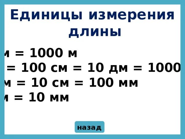 1 дециметр перевести в метры. Соотношение единиц измерения длины. Измерение длины единицы измерения. Единицы меры длины таблица. Единица измерения Домны.