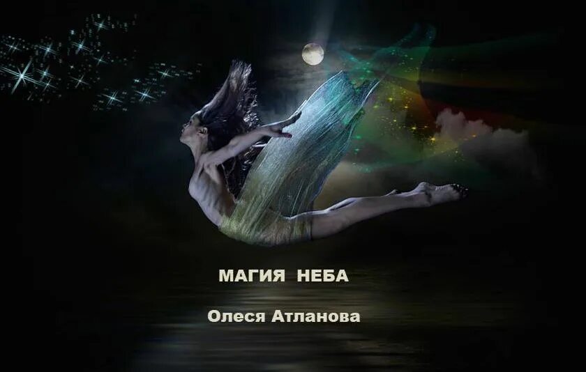 Крылатая мечта. Небо магия. Магия небес. Игра магия неба.