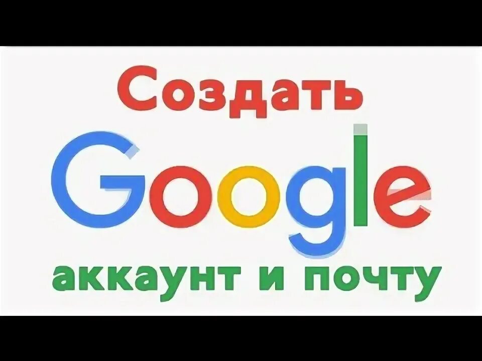 Создать почту в гугле gmail