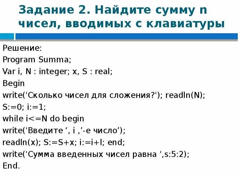 Написать программу. Написать программу вычисления чисел. Паскаль задачи с решением. Найдите сумму чисел, введенных с клавиатуры.