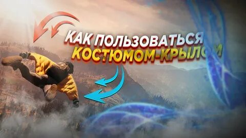 Фар край костюм крыло