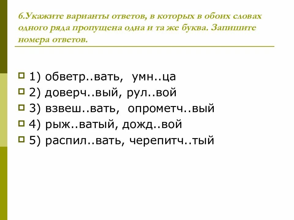 Укажите правильный вариант пропущенных. Укажите слова в которых пропущена одна и та же буква. укажите варианты ответов где пропущена одна и та же буква. укажите ряд в котором во всех словах пропущена одна и та же буква. в каких словах одного ряда пропущена одна и та же буква.