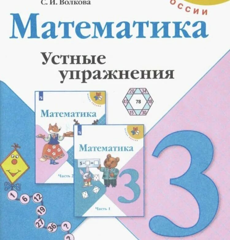 Математика волкова 3 класс страница 47. Волкова школа России 3 кл математика устные упражнения. Математика устные упражнения 2 класс Волкова с.и. Устные упражнения математика 2 класс школа России. Волкова с. и. математика. Устные упражнения. 2 Кл..