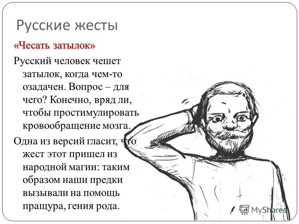 Что значит затылок. Чешет затылок. Почесывание затылка жест. Человек чешет затылок психология. Если человек чешет затылок.