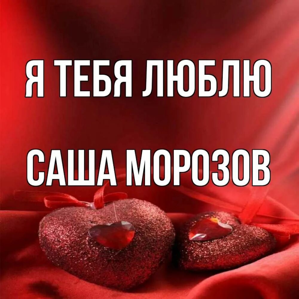 Картинки саша