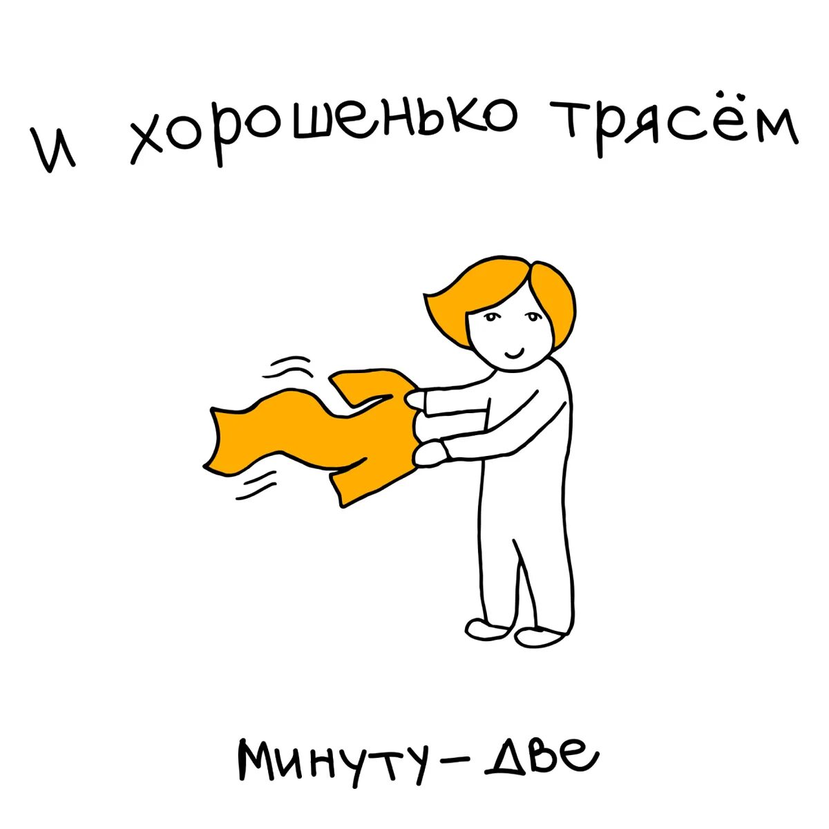 Минута дрожать