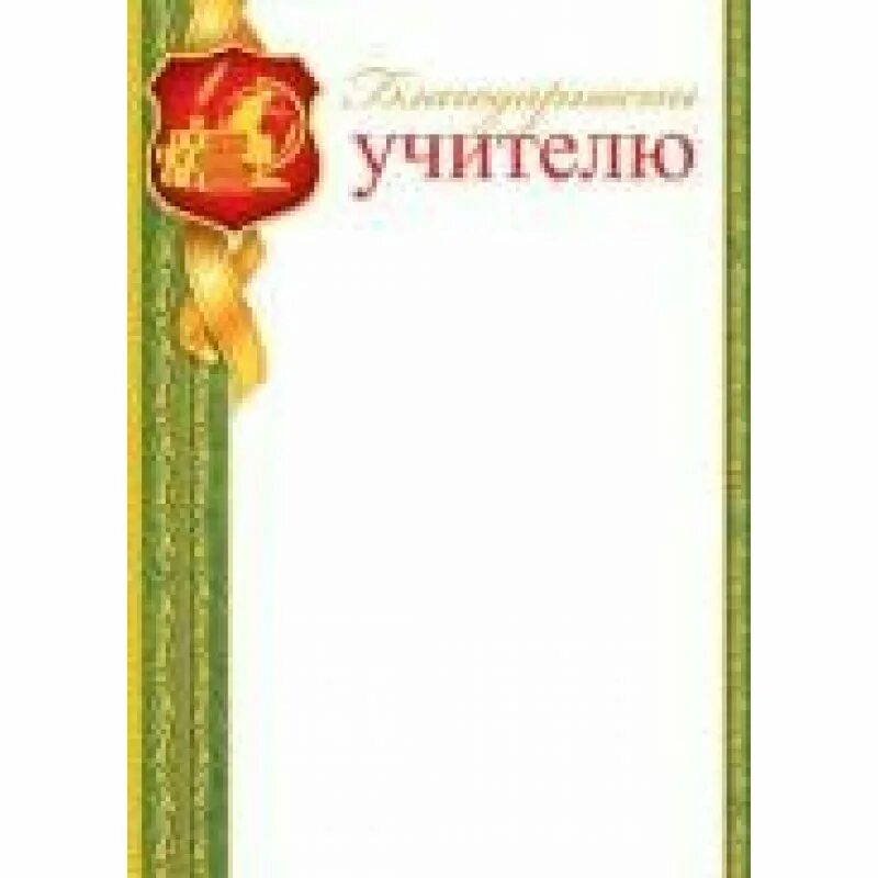 Благодарность учителю шаблон для распечатки. Благодарность учителю. благодарность учителю шаблон. благодарность учителю макет. благодарность учителю от родителей грамота.
