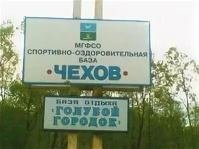 Лагерь голубой городок чеховский район. Спортивно-оздоровительный комплекс "голубой городок". Спортивная база чехов москомспорта. Лагерь голубой городок. Голубой городок в чехове.