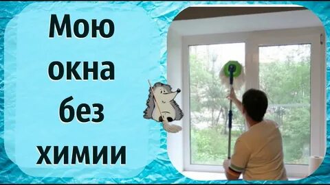 Музыкальная игра дружно моем окна белим потолки