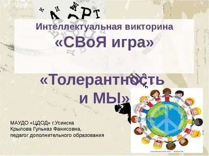 Игры на толерантность