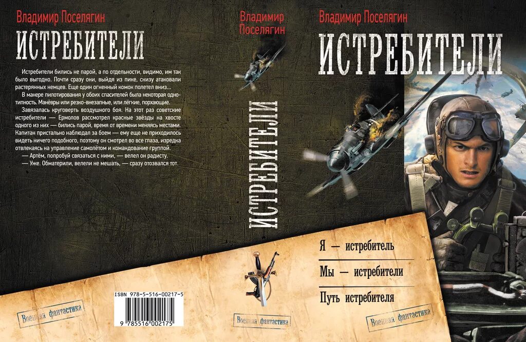 владимир поселягин книги истребитель. я - истребитель владимир поселягин книга. поселягин книги истребители читать. истребители трилогия поселягин. книги про летчиков.