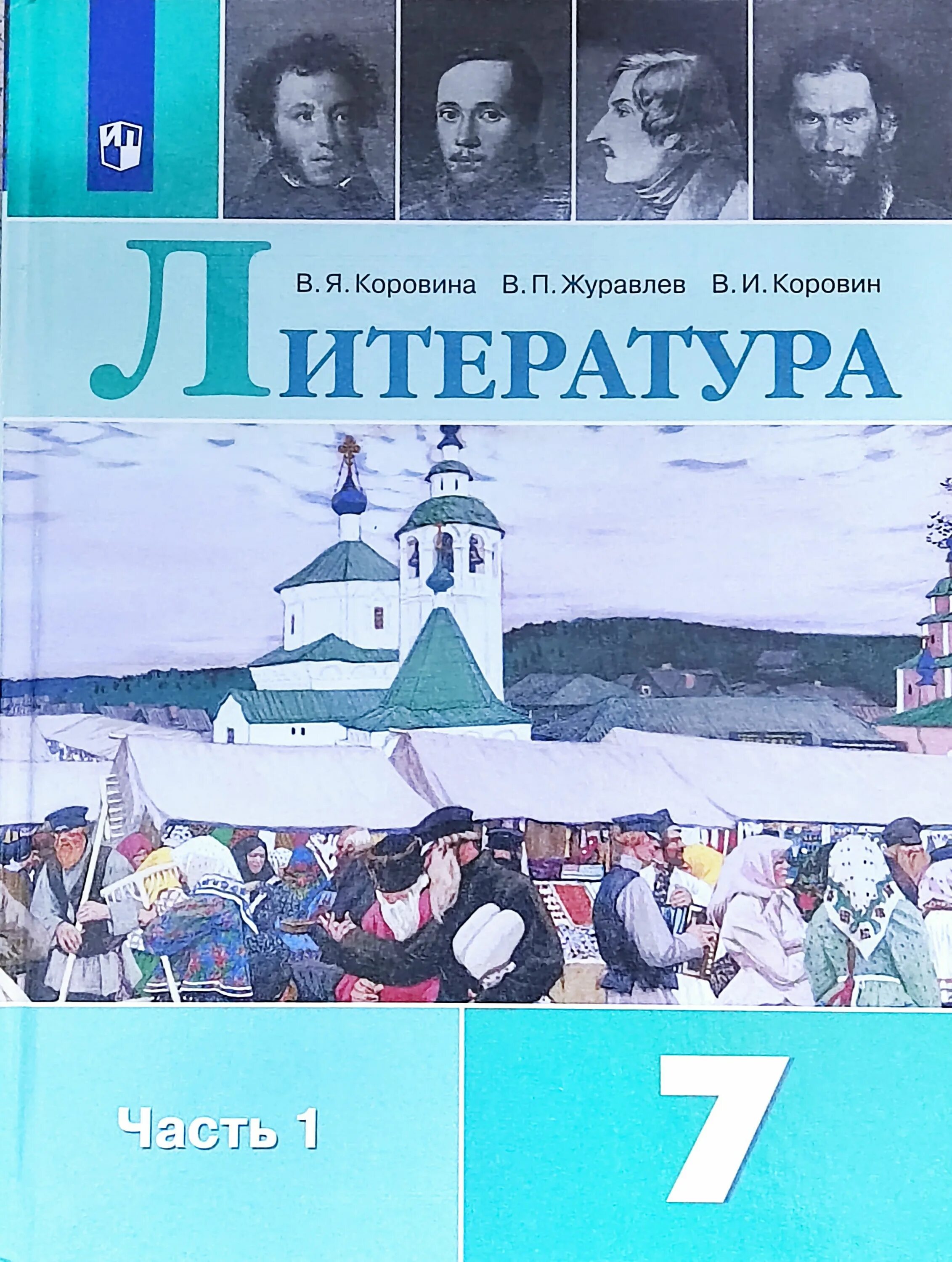 Произведения учебника 7 класса. Литература 7 класс часть 1 Коровин. Литература 7 класс Коровина Журавлев Коровин. Учебник литературы 7 класс 2 часть Коровина Журавлев. Литература 7 класс Коровина Журавлев Коровин 1 часть учебник.