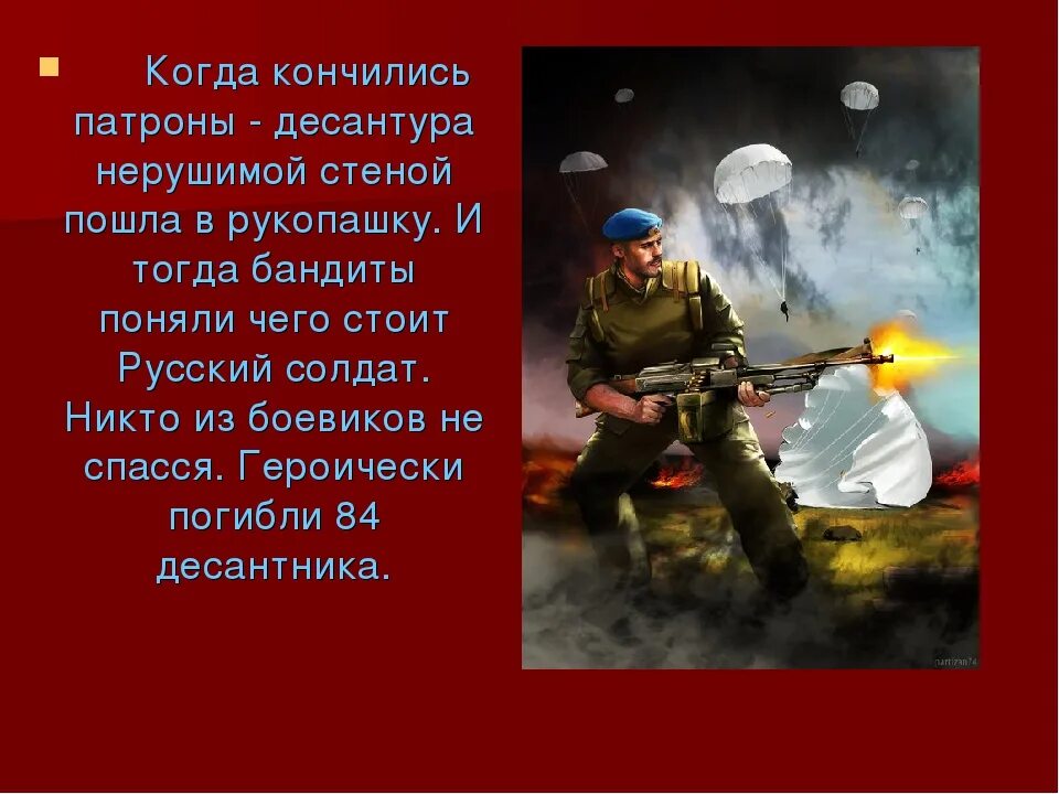 Подвиг солдата россии. Подвиг русского солдата. Подвиги солдат и офицеров в наши дни. Подвиг русских солдат Гостомель 200 десантников. Когда кончились патроны.