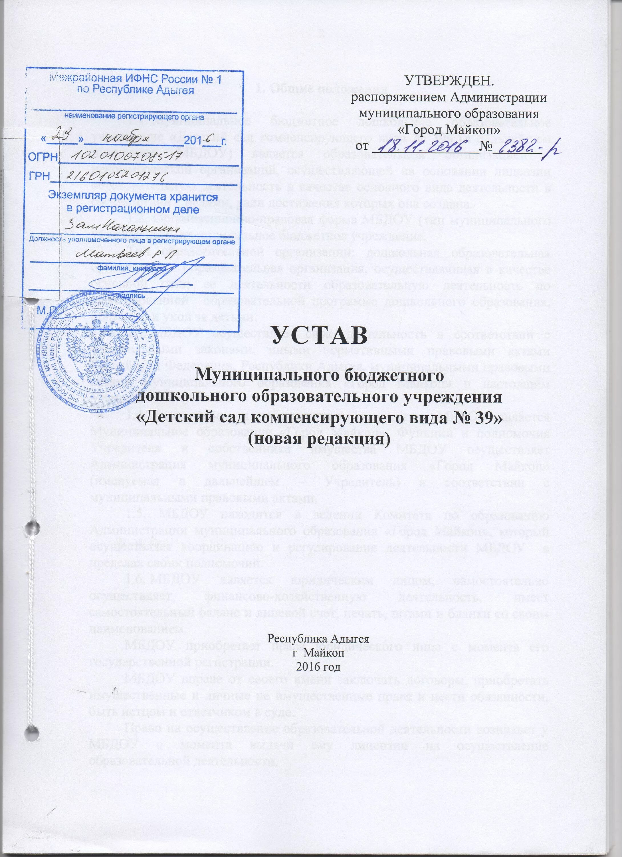 Значение устава города. Письмо к обновленному уставу мбдоу. устав города майкоп внутренний.