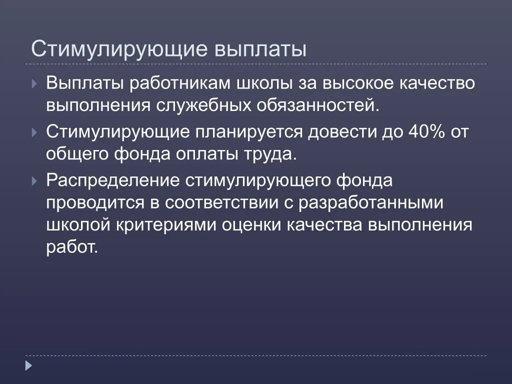 Выплата работникам школы