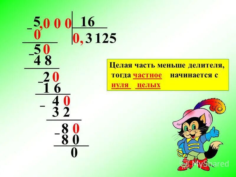 1 поделить на 0 целых. Деление десятичных дробей на натуральное число. Деление десятичных дробей на целое число. Как разделить число на десятичную дробь. Деление десятичных дробей на натуральное число в столбик.