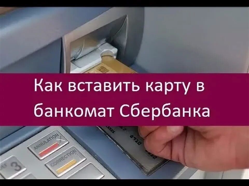 Как правильно вставлять карту сбербанка. Как вставлять карту в Банкомат. Как вставлять карту в Банкомат Сбербанка. Как засовывать карту в Банкомат. Как правильно всунуть карту в Банкомат.