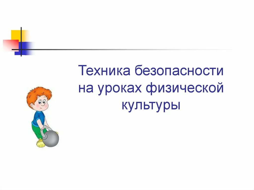 Урок по физкультуре. Роль физической культуры и спорта. Физическая культура. Презентации уроков физической культуры. Техника безопасности на уроках по физической культуре.