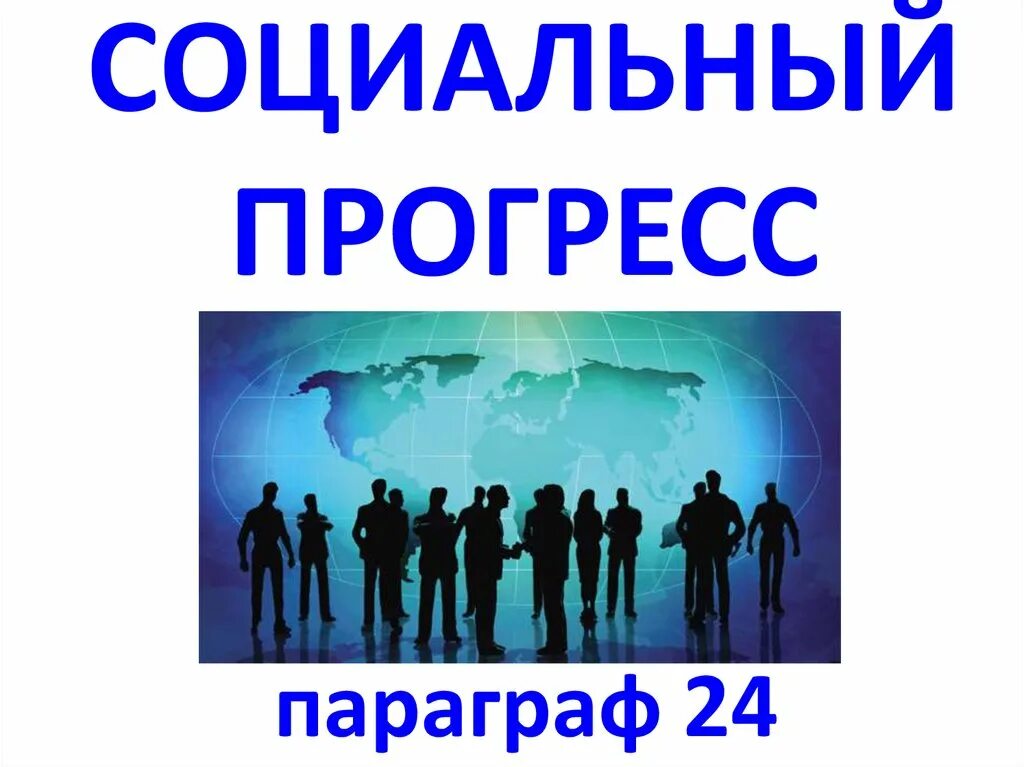 Сообщение на тему социальный прогресс. Социальный прогресс. прогресс в социологии.