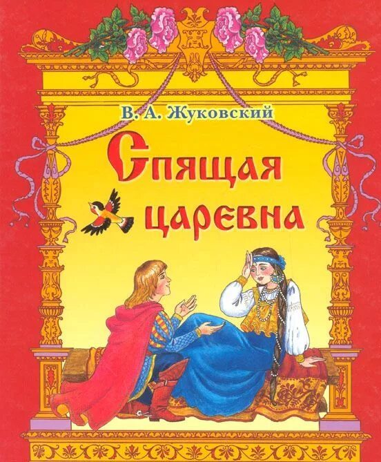 3 произведения жуковского. Жуковский сказка о спящей царевне книга.