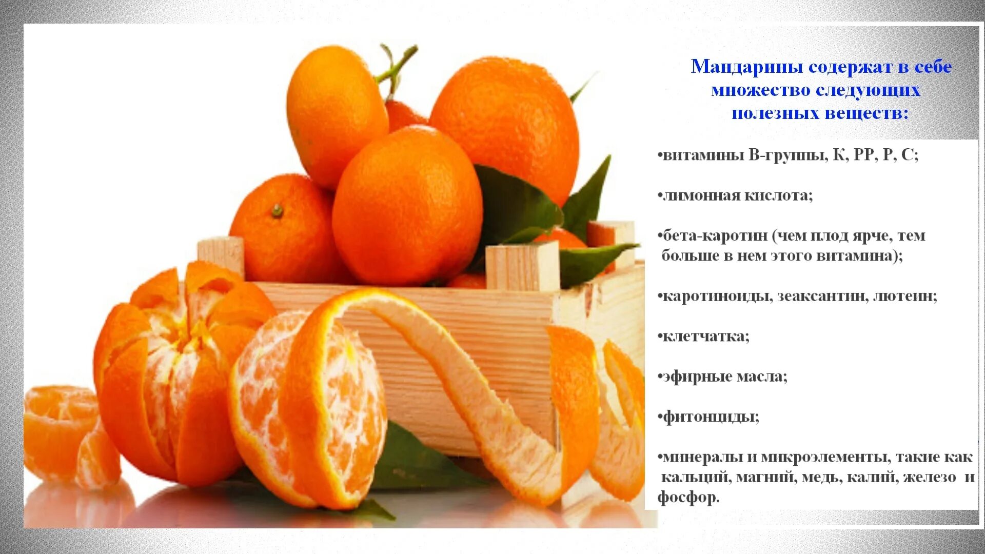 С какого возраста можно давать мандарины. Витамины в мандаринах. чем полезны мандарины. мандарин полезные вещества. какие витамины в мандаринах.