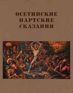 Создавали сказания
