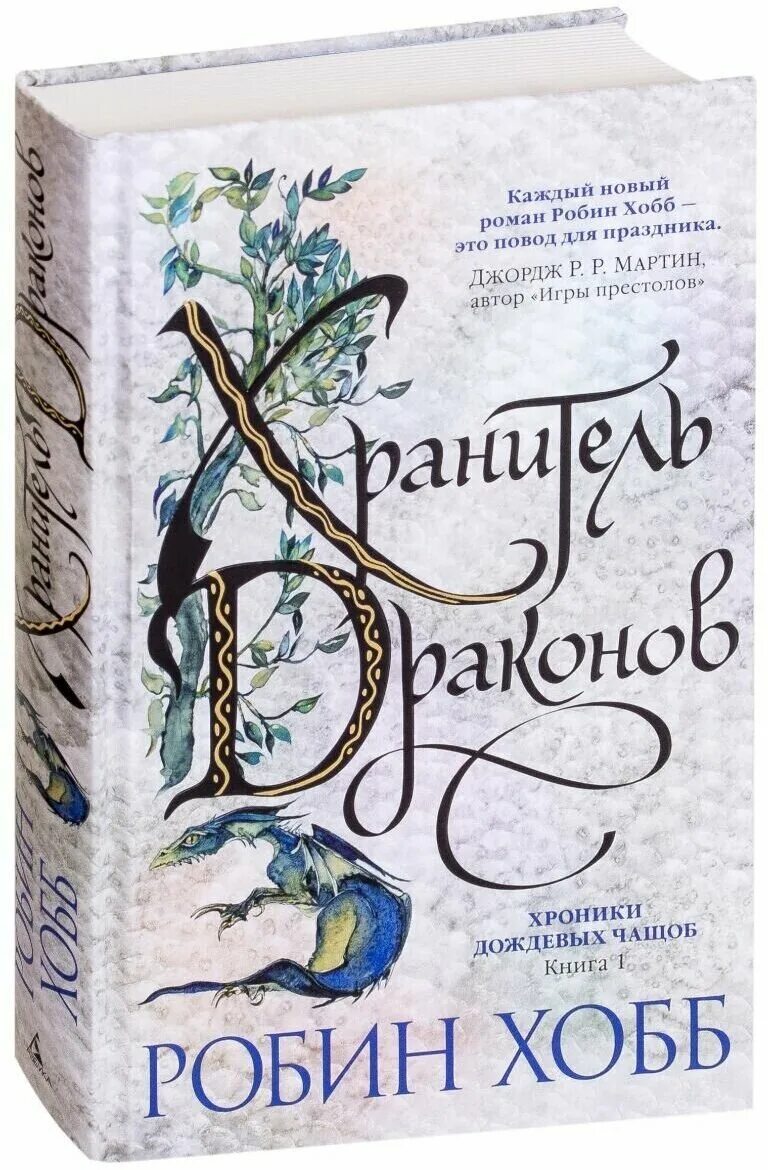 Дракон робин хобб. Хроники дождевых чащоб 1. хранитель драконов - Робин хобб. Хранитель драконов. Книга 1. хроники дождевых чащоб. Хранитель драконов Робин хобб книга. Робин хобб хроники дождевых чащоб.