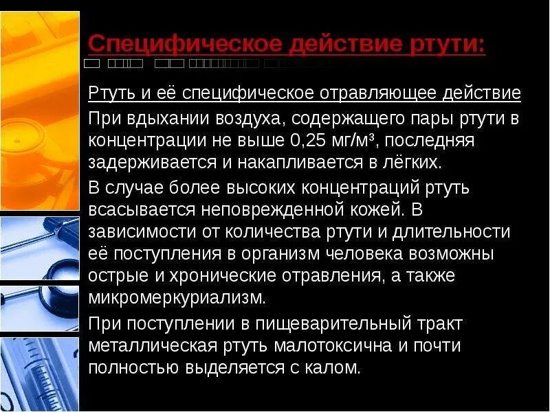 Отравление ртутью ПМП. Отравление ртутью презентация. Отравление ртутью судебная медицина. Стадии отравления ртутью. Отравления соединениями ртути