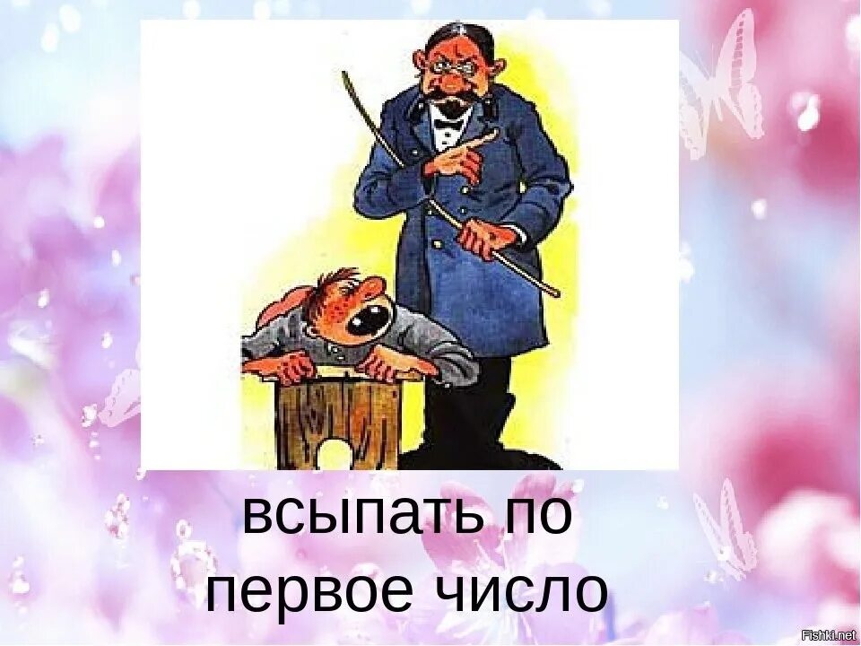 Выражение по первое число. Всыпать по первое число. всыпать по первое число фразеологизм. всыпать по первое число значение фразеологизма. всыпать по первое число происхождение фразеологизма.