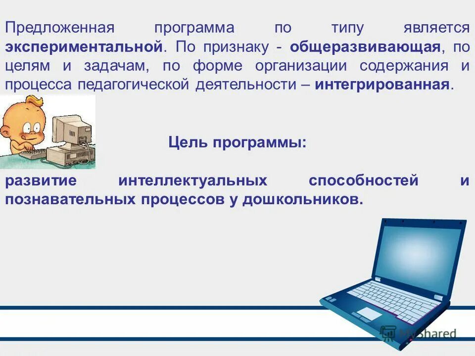 Согласно предлагаемой программы. Согласно предлагаемой программы