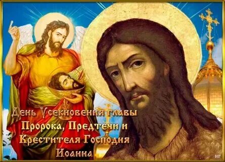 Какой сегодня праздник 11 сентября по церковному