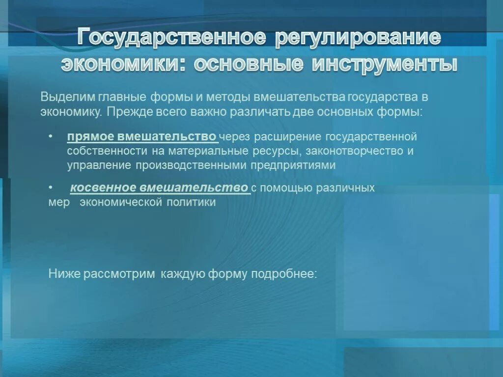 Прямое вмешательство государства в экономику. Формы и методы вмешательства государства в экономику. Инструменты вмешательства государства в экономике. Прямые методы вмешательства государства в экономику.