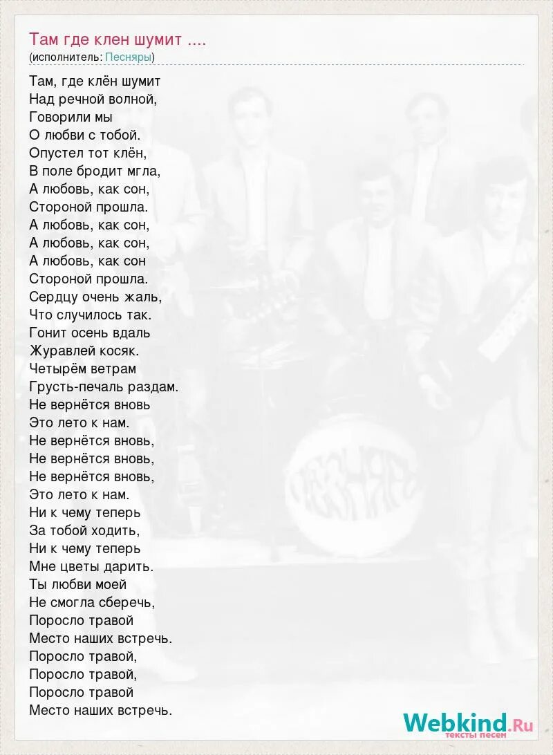 Шумит волна текст песни. Слова там где клен шумит над Речной волной слова. Там где клён шумит текст песни. Слова песни там где клен шумит над Речной волной. Слова песни там где клен шумит.