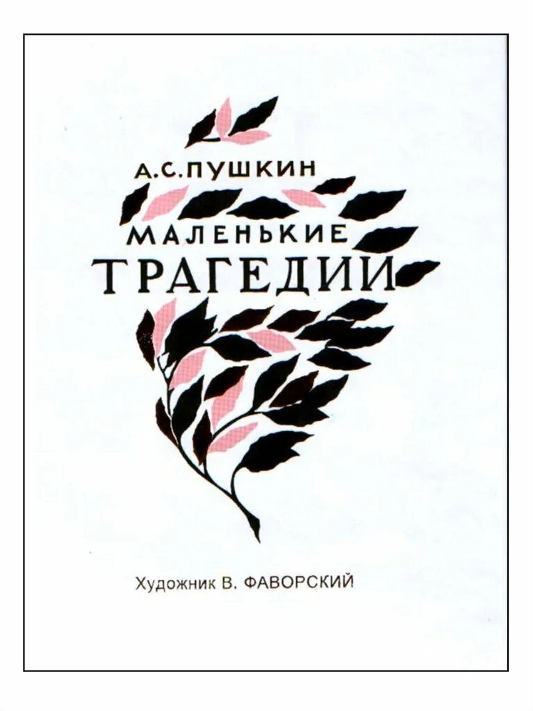 Пушкин маленькие комедии. Фаворский маленькие трагедии суперобложка. Маленькие трагедии книга. Маленькие трагедии Пушкина.