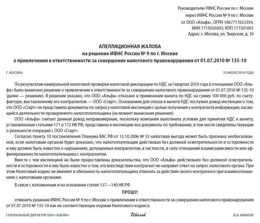 Иск налогового органа. Апелляционная жалоба в налоговую от физического лица образец. Жалоба на налоговую инспекцию образец. Апелляционная жалоба от ИП В налоговую образец. Образец жалобы в ИФНС от физического лица.